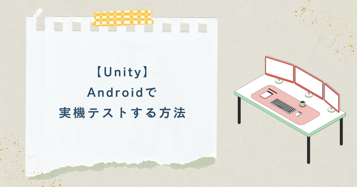 【Unity】Androidで実機テストする方法