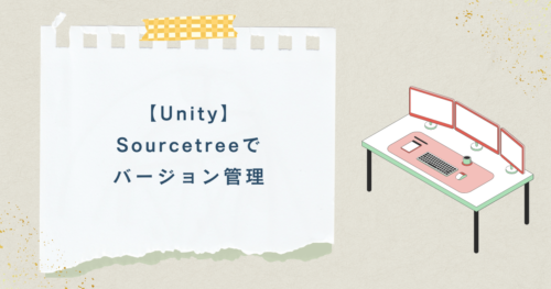 【Unity】Sourcetreeでバージョン管理