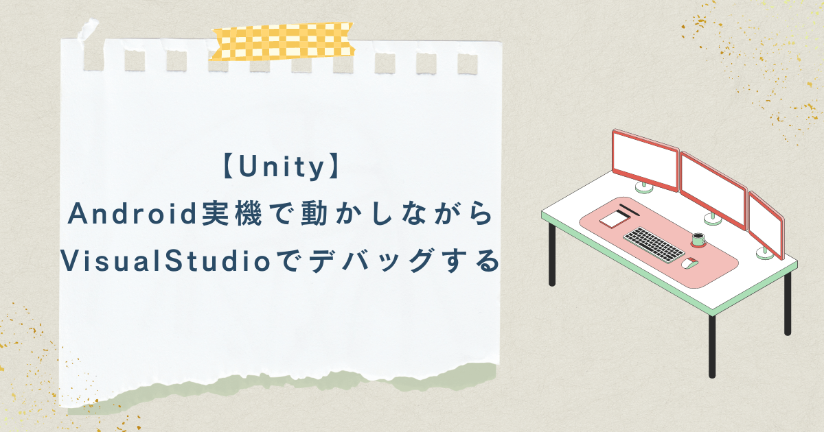 【Unity】Android実機で動かしながらVisualStudioでデバッグする