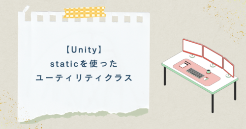【Unity】staticを使ったユーティリティクラス