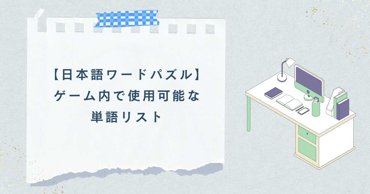 【日本語ワードパズル】ゲーム内で使用可能な単語リスト