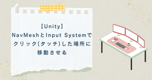 【Unity】NavMeshとInput Systemでクリック（タッチ）した場所に移動させる