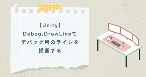 【Unity】Debug.DrawLineでデバッグ用のラインを描画する