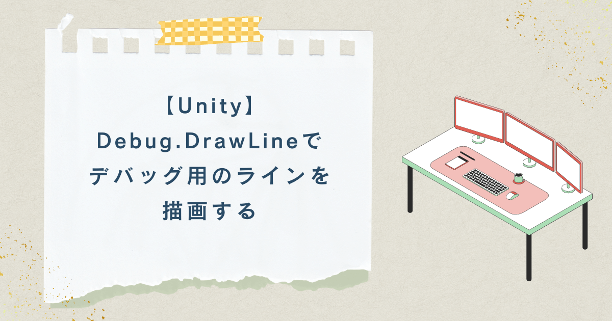 【Unity】Debug.DrawLineでデバッグ用のラインを描画する