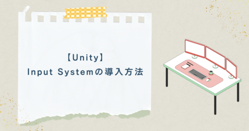【Unity】Input Systemの導入方法