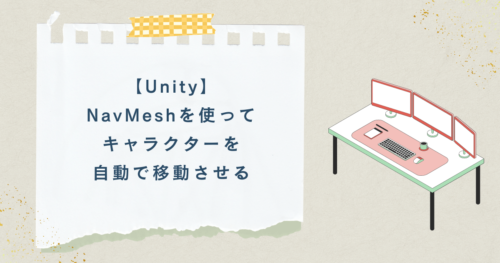 【Unity】NavMeshを使ってキャラクターを自動で移動させる