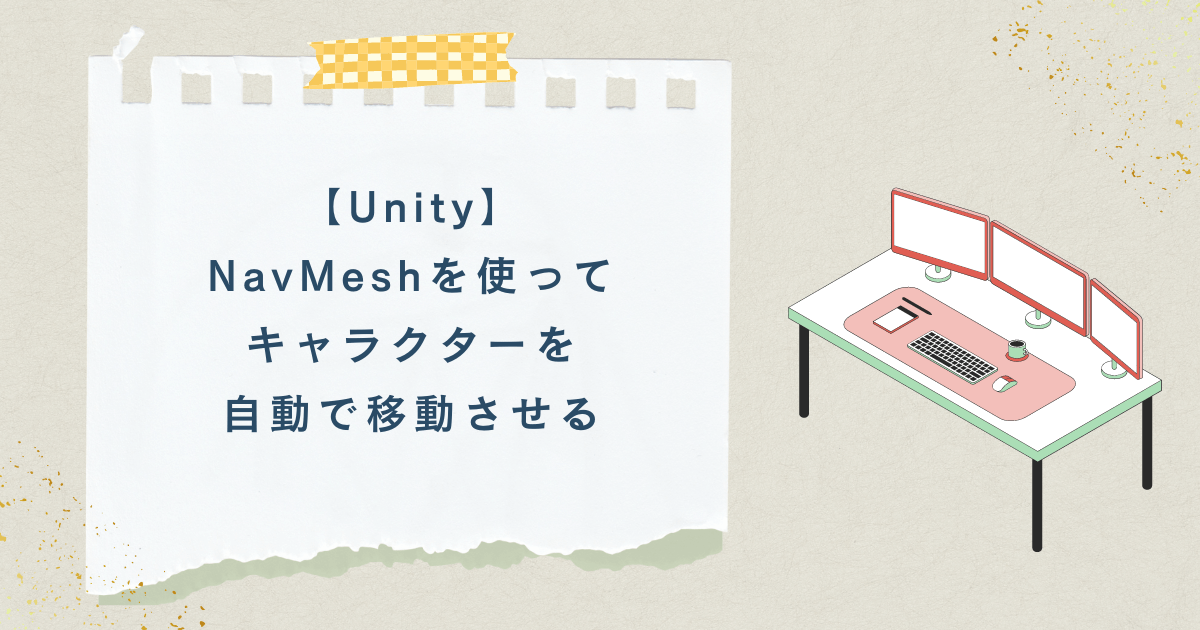 【Unity】NavMeshを使ってキャラクターを自動で移動させる