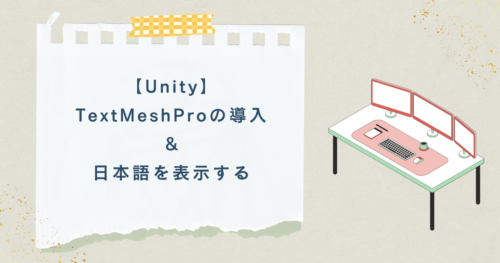 【Unity】TextMeshProの導入＆日本語を表示する
