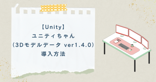 【Unity】ユニティちゃん（3Dモデルデータ ver1.4.0）導入方法