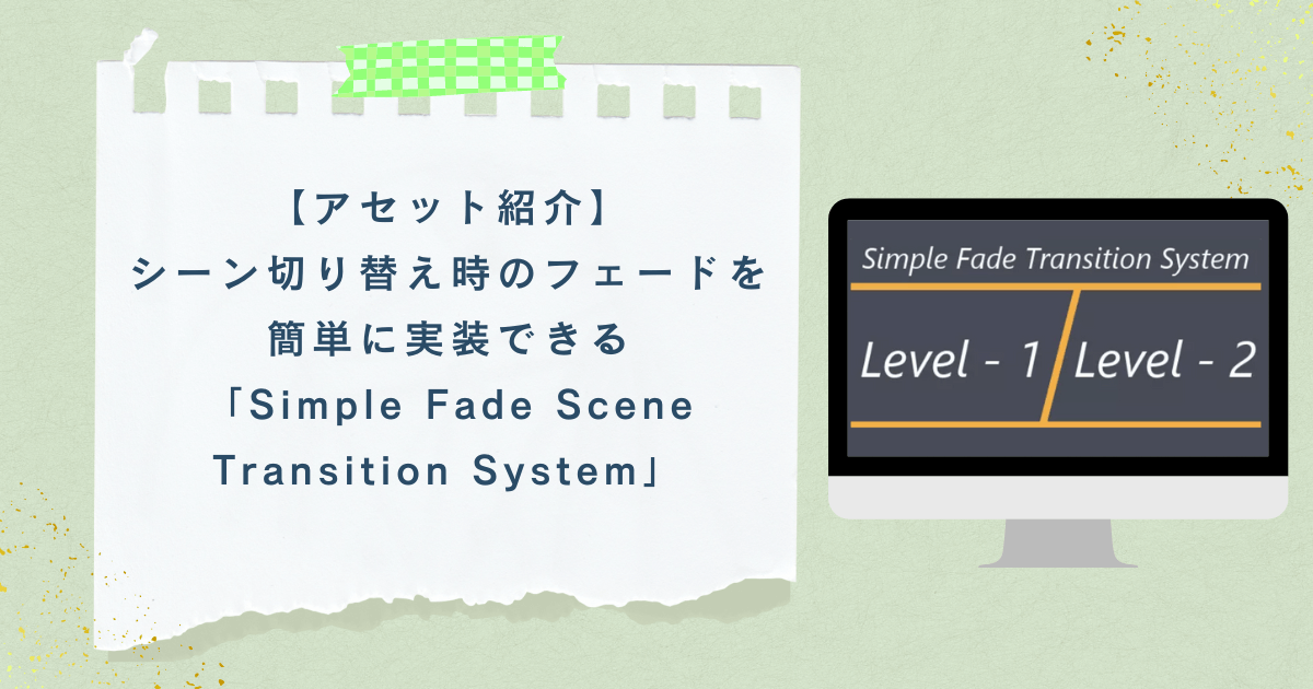 【アセット紹介】シーン切り替え時のフェードを簡単に実装できる「Simple Fade Scene Transition System」