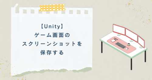 【Unity】ゲーム画面のスクリーンショットを保存する