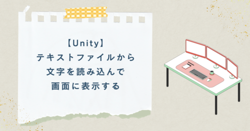 【Unity】テキストファイルから文字を読み込んで画面に表示する