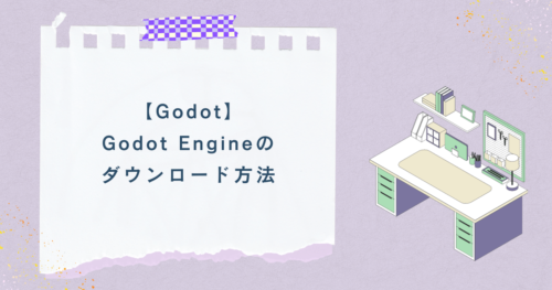 【Godot】Godot Engineのダウンロード方法