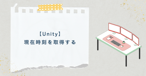 【Unity】現在時刻を取得する