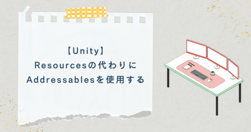 【Unity】Resourcesの代わりにAddressablesを使用する