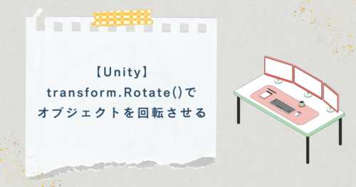 【Unity】transform.Rotate()でオブジェクトを回転させる