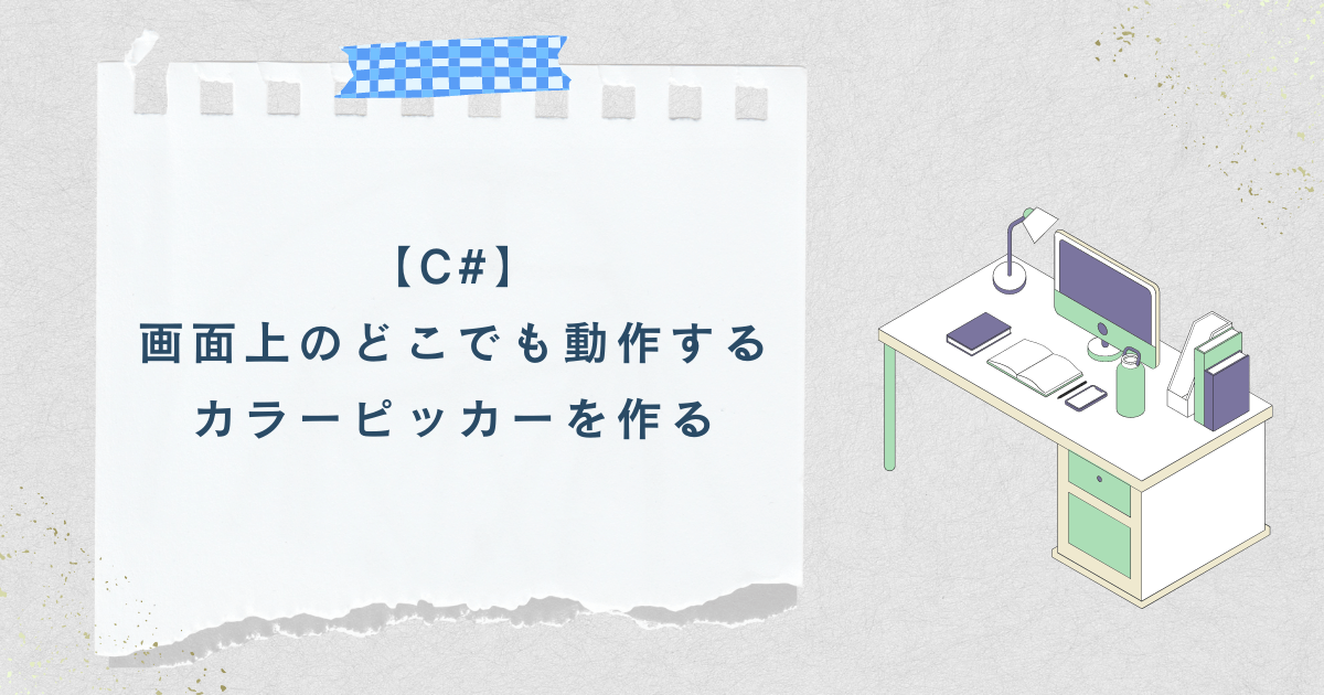 【C#】画面上のどこでも動作するカラーピッカーを作る