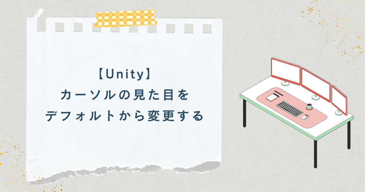 【Unity】カーソルの見た目をデフォルトから変更する