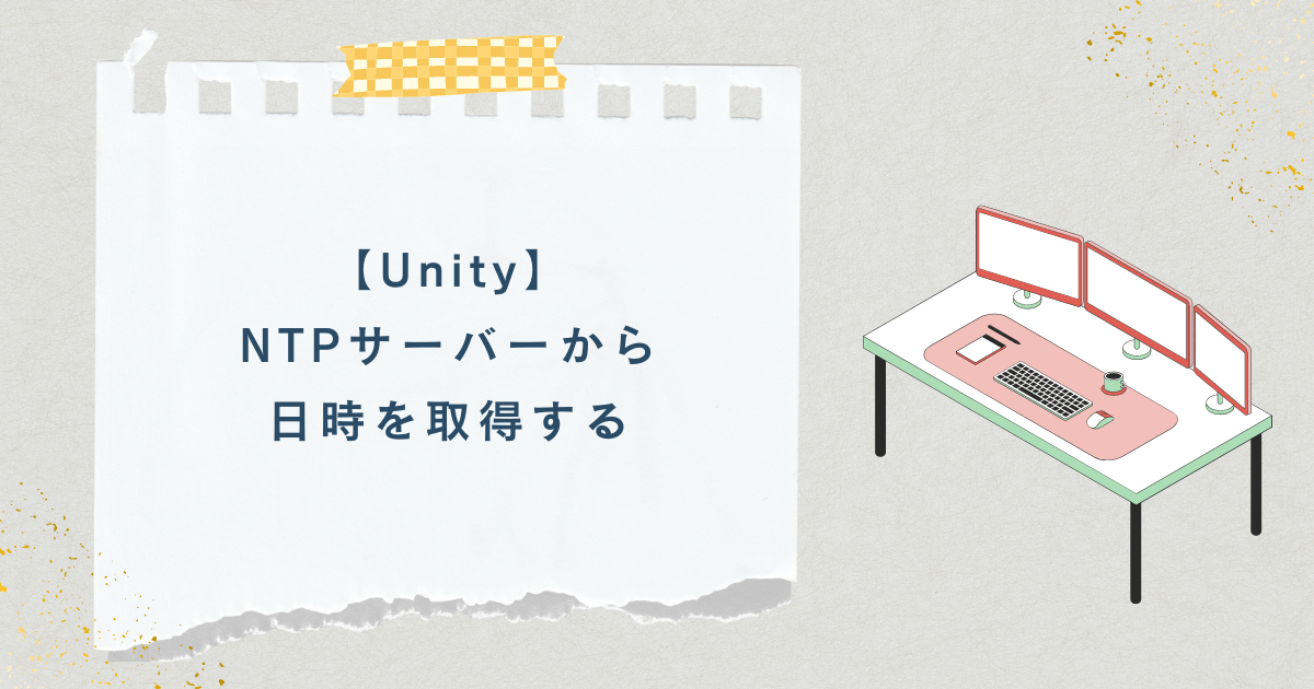 【Unity】NTPサーバーから日時を取得する